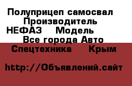 Полуприцеп-самосвал › Производитель ­ НЕФАЗ  › Модель ­ 9 509 - Все города Авто » Спецтехника   . Крым